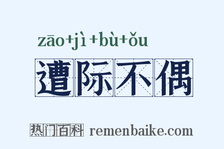 遭际不偶是什么意思的图片